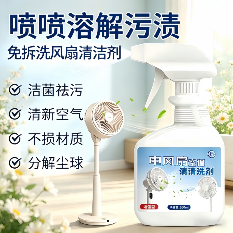 免拆免洗电风扇清洁剂排风扇空调免拆水洗灰尘清理神器除尘溶解剂