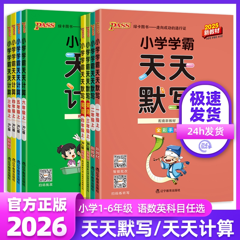 2025小学学霸天天默写天天计算一二三四五六年级上册下册语文数学英语pass绿卡教材全彩手绘123456年级新版同步训练口算天天练