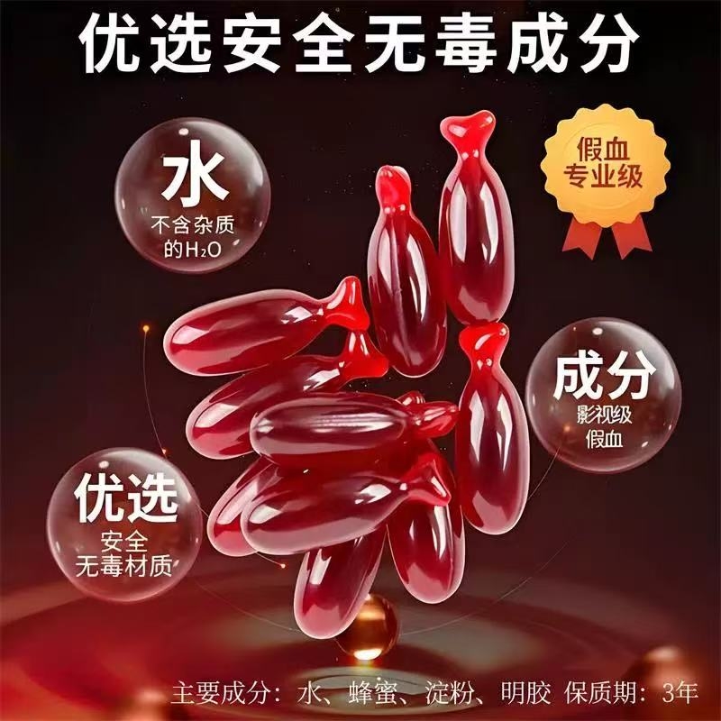 万圣节血浆假血吐血胶囊影视恶作剧道具人造真假血浆装饰专用