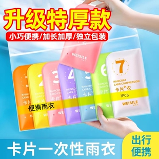 便携式压缩一次性雨衣卡片成人户外长款加厚学生雨披防水旅行上学