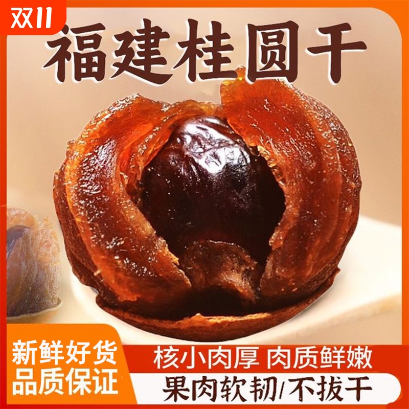 秋淘正宗AA+桂圆干新货特产批发