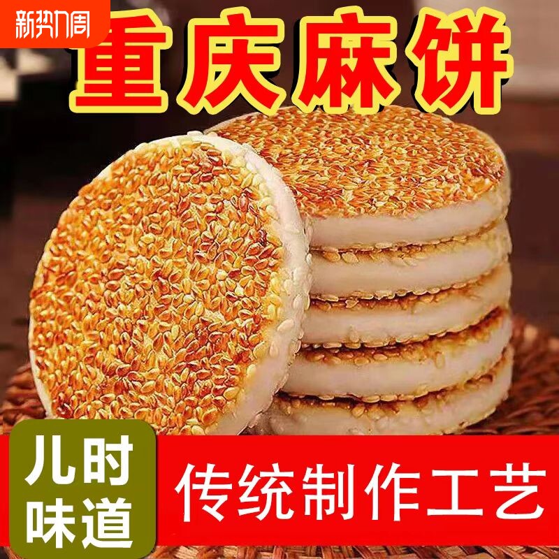 麻饼特产芝麻饼老式重庆糕点四川特产手工独立包装大芝麻香酥椒盐