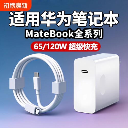 适用华为MateBookD14充电器头matebookXs/E/13/15/16/XPro/D15/65W笔记本se超级快充电脑数据线插头2025接口