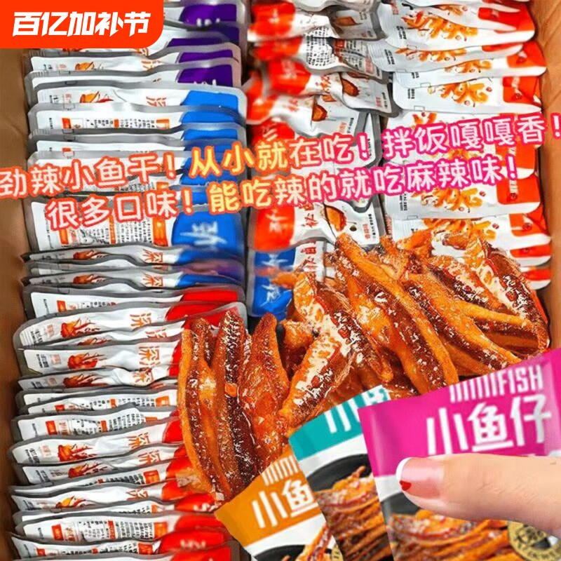 特惠100包小鱼仔干休闲零食小吃批发好吃深海香辣辣味麻辣解馋