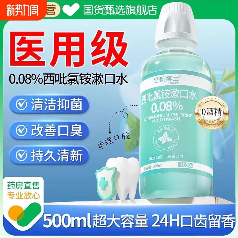 后美博士漱口水cpc抑菌西吡氯铵除杀口臭持久留香便携口腔含漱液
