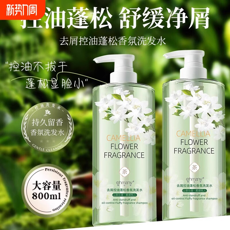 山茶花洗发水去屑止痒控油蓬松持久留香洗头膏沐浴露护发柔顺头发