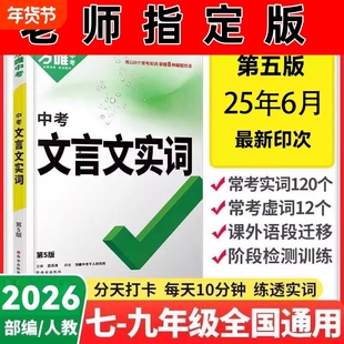 2026新版万唯中考初中文言文实词虚词专项训练阅读理解全解七八九年级初二资料书基础知识考点语法解读高频选择题考试字词作文归纳
