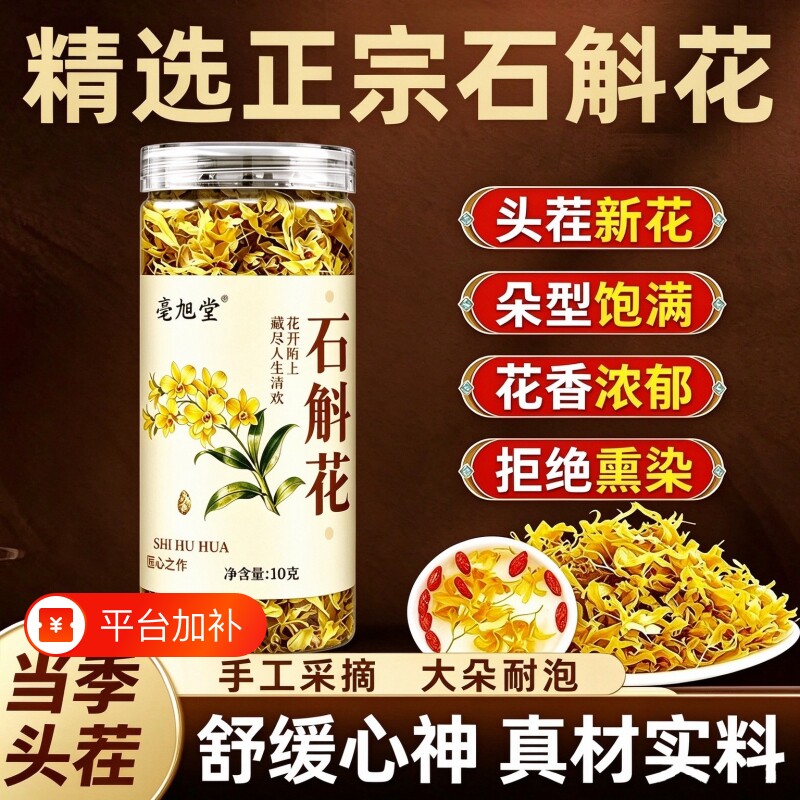 亳旭堂铁皮石斛花中药材无硫花瓣泡水喝季新货泡水喝不上火养生茶