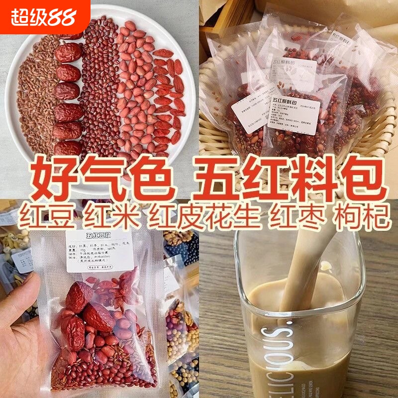 五红汤料包武豆浆包五谷杂粮组合粗粮独立包装破壁机食材包原材料图片