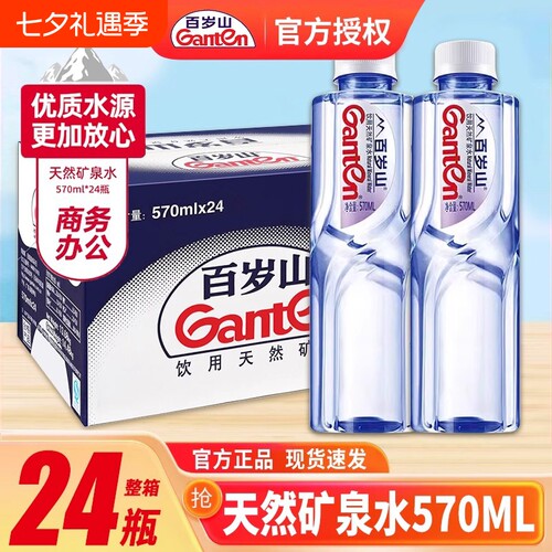 Ganten百岁山天然矿泉水570ml*24整箱办公室家用会议车载饮用水