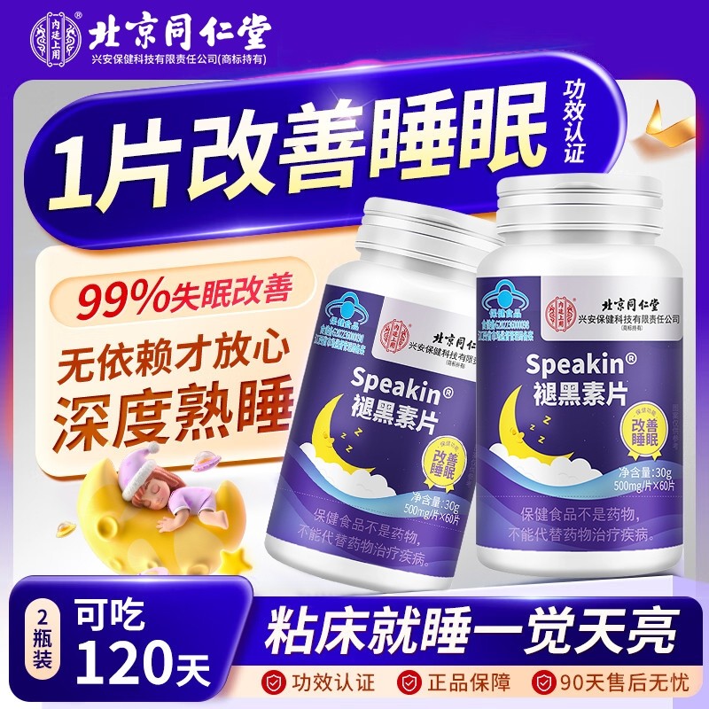 北京同仁堂褪黑素片60片剂安瓶助眠成人蓝帽官方正品含维生素B6