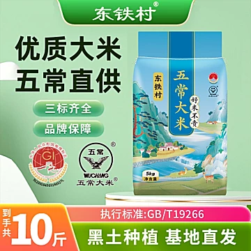 东铁村五常大米长粒米5kg