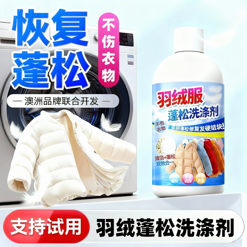 羽绒服蓬松洗涤剂恢复蓬松不伤衣