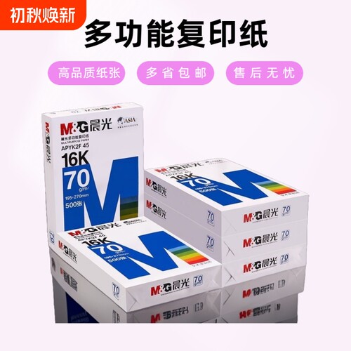 晨光16k复印纸70g文具打印纸学生用试卷草稿绘画用办公用品实惠