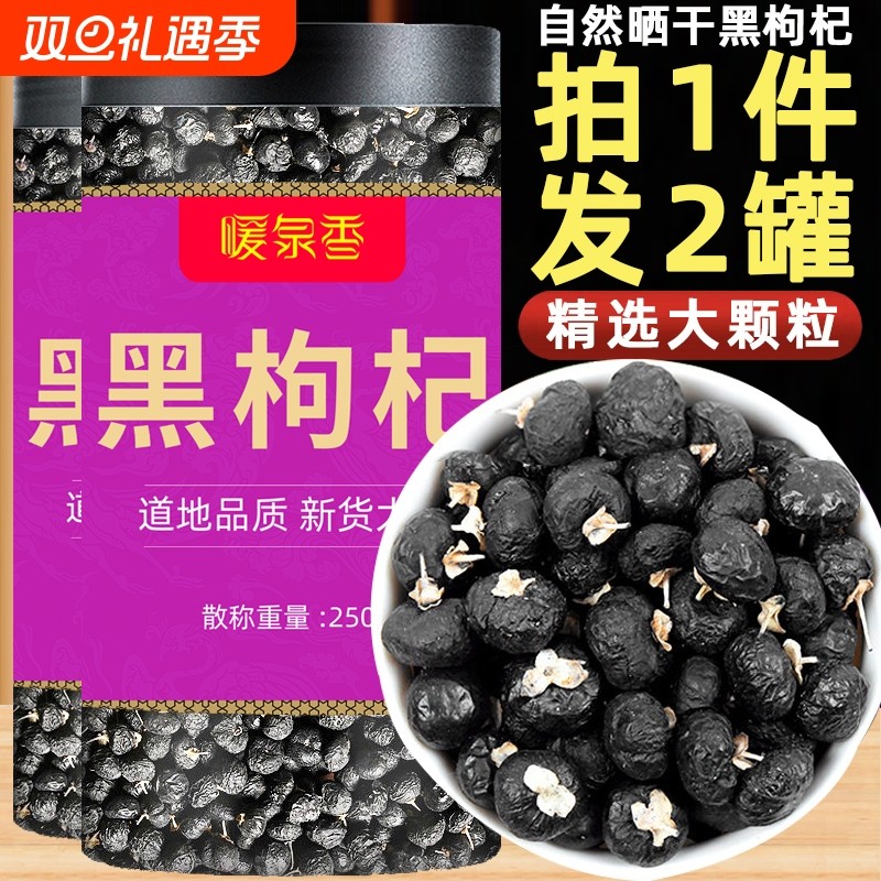 黑枸杞青海原产新货特级500g免洗黑果黑枸杞子茶正宗桑葚泡水大果