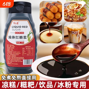 莫液体红糖糖浆老红糖糍粑专用冰粉凉糕奶茶店黑糖浆食用古法蔗糖