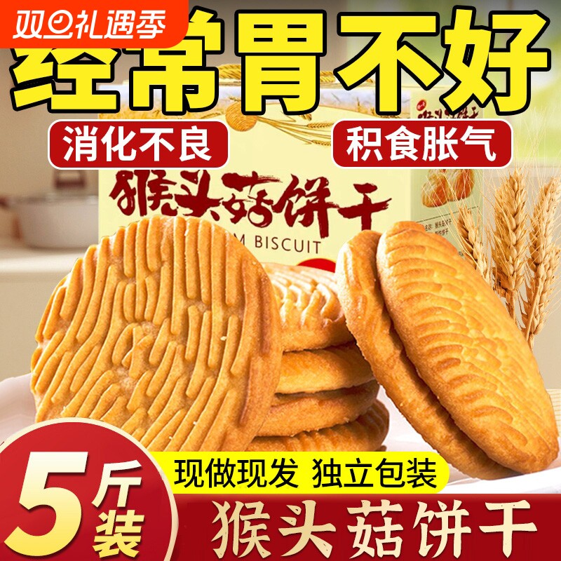 猴头菇猴菇饼干单独小包装养正品胃食品零食大全无糖精官方旗舰店