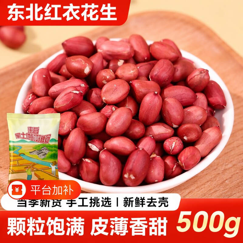 2026新货东北红皮花生区别农家四粒红花生红衣花生仁八宝粥新鲜