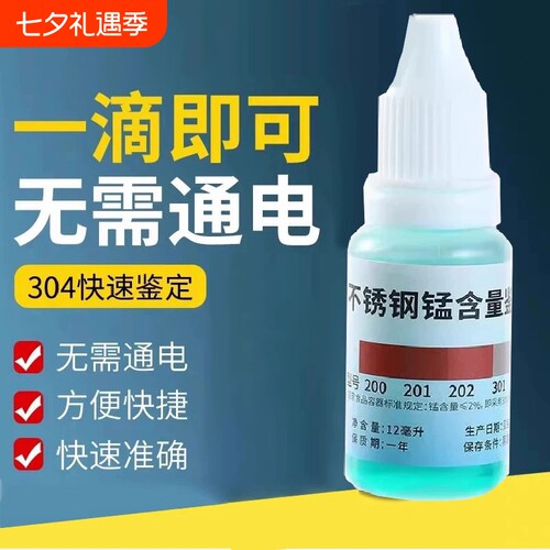 304不锈钢检测液|超1000次加购