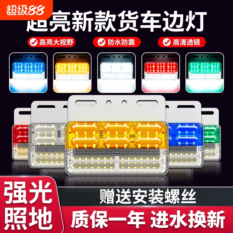 升级款超亮LED货车边灯倒车灯