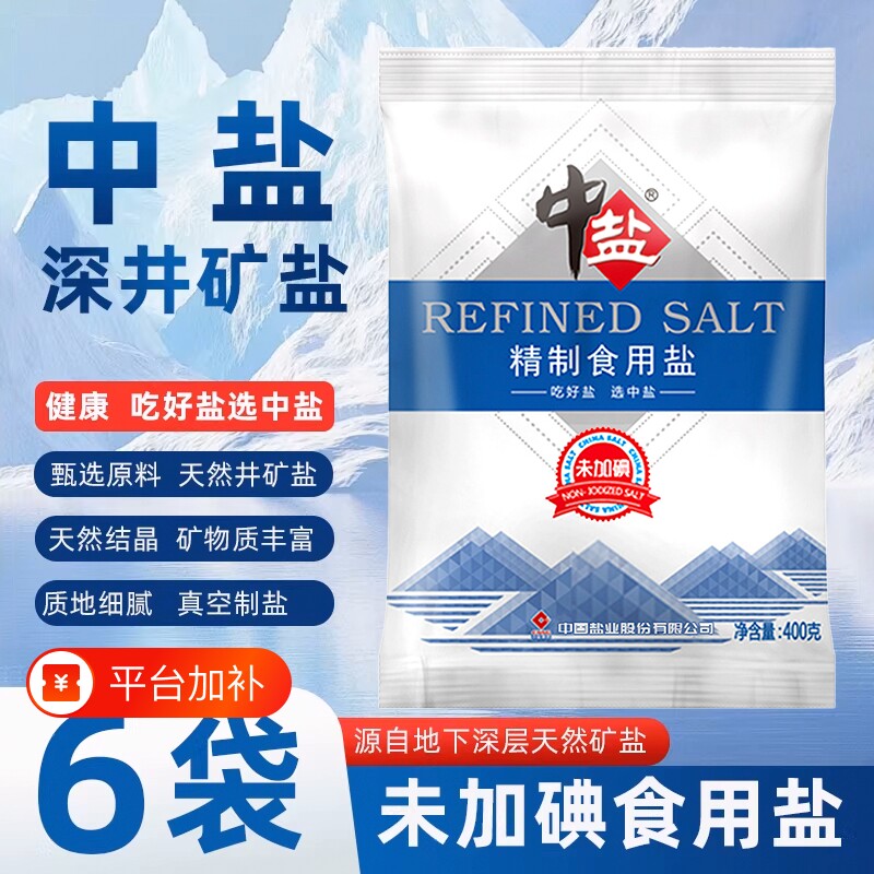 中盐无碘食用盐精制盐食盐400g未加碘家用不加碘深井岩盐矿盐防潮