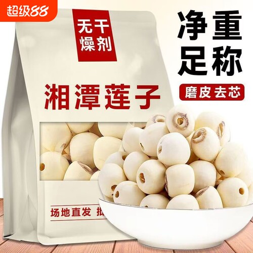 莲子干货500g去芯湖南湘潭特级红白莲带芯无硫银耳莲子羹湘莲红莲