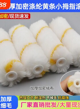 4寸不掉毛涂料小油漆滚筒刷子 迷你拇指滚筒刷滚芯乳胶漆边角修补