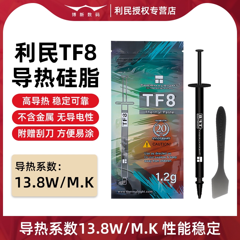 利民TF8 CPU散热硅脂导热膏TF9 TFX针管式计算机笔记本电脑硅胶膏