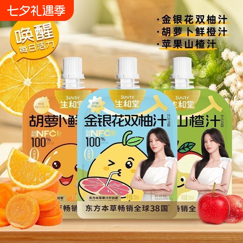 生和堂金银花双柚汁100ml儿童果汁饮品柚子汁山楂汁西梅汁