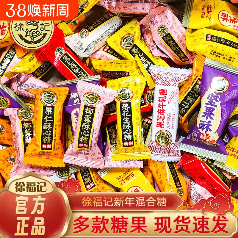 徐福记酥心糖糖果喜糖新年结婚庆混合糖散花生酥黑芝麻糖年货零食