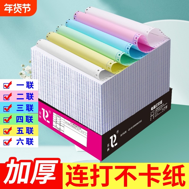 东林针式电脑打印纸二三联二三一等分彩色送货单发货单四五六联发票清单2联4联出库单针式打印机纸打印机票据