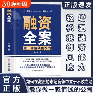 【抖音同款】融资全案 资本运作30种模式实战解析商业模式变现投资人33种思维方式投资改变命运资本撬动如何做一家值钱的公司