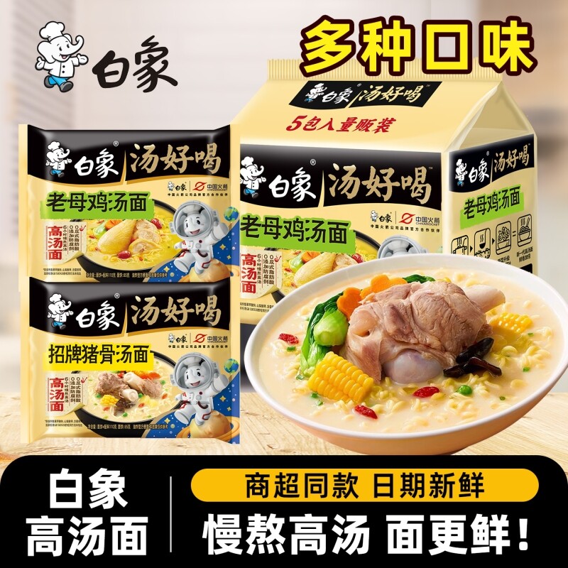 白象方便面汤好喝老母鸡110g*5袋泡面高汤速食食品整箱猪骨袋装