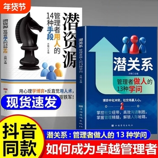 【抖音同款】潜关系潜资源浅关系书籍正版潜资源管理者做人的13种学问 掌握管理精髓,解锁人际秘籍正版书籍r