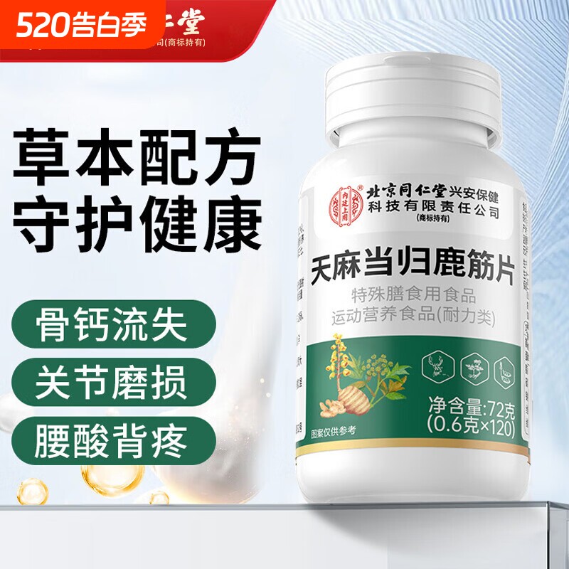 北京同仁堂天麻当归鹿筋片腰腿疼痛手脚麻草本萃取官方旗舰店正品