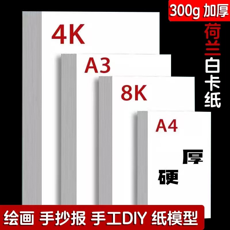 白卡纸a4加厚荷兰白卡纸8k硬卡纸A4纸白色卡纸A3纸马克笔手抄报专用纸彩铅油画棒画画纸幼儿园手工卡纸