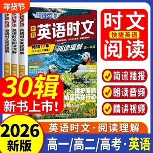2026版快捷英语时文阅读理解英语高中高一高二高考30期29期传统文化与写作第3期初一初三七八九年级英语时文阅读素材专项训练外刊