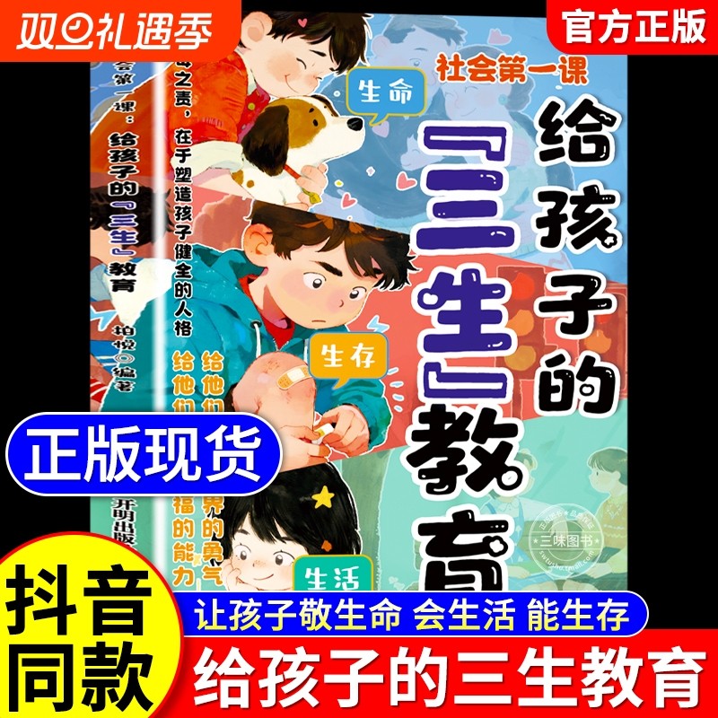【抖音同款】社会第一课：给孩子的三生教育 正版儿童家庭教育亲子关