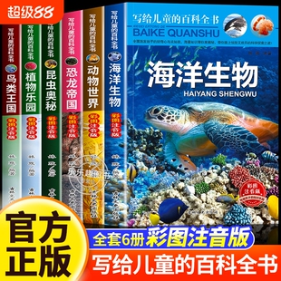 写给儿童的百科全书全套6册中国学生恐龙书籍动物世界大百科注音版少儿幼儿科普海底海洋阅读课外书小学生二三四年级读物