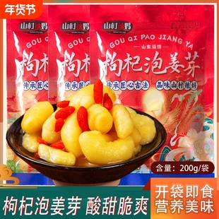 山村即食枸杞泡姜芽嫩姜芽生姜腌制泡菜辣妈解腻下饭菜仔姜袋装