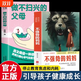 做不扫兴 妈妈 父母 当父母是一种修行如何控制你 引导孩子健康成长 正版 控制欲重新审视育儿观停止教育焦虑和内耗 2册不强势