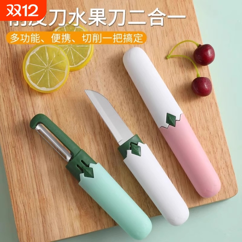 多功能二合一苹果去皮神器水果刀宿舍用学生削皮刀刮皮器家用便携