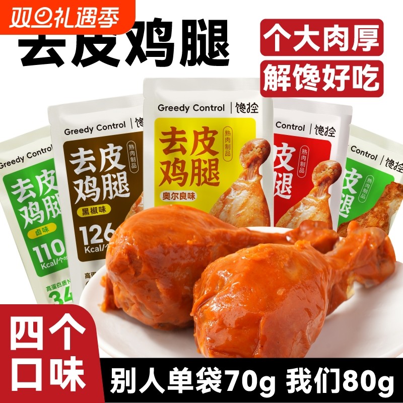 去皮鸡腿肉低开袋即食脂代餐减期肥餐主食解馋鸡肉速食宿舍零食