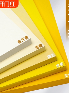 230g象牙硬卡纸彩色手工卡纸A4幼儿园环创材料A3彩纸8K4K全开背景纸米黄色浅黄色淡黄色金黄色卡黄色系黄卡纸