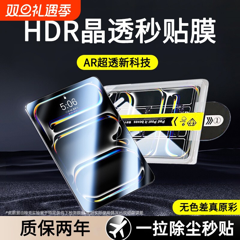 【HDR超清晶透】适用iPadPro贴膜