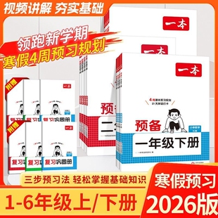 2026新版一本预备一二年级三年级四五六年级下册上册小学语文数学英语寒假预习资料人教版北师版苏教版译林版全国通用同步预习笔记