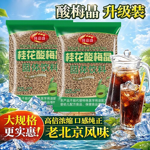 隆嘉盛桂花酸梅晶酸梅汤即饮冲泡速溶原料饮品家用商用自制袋装