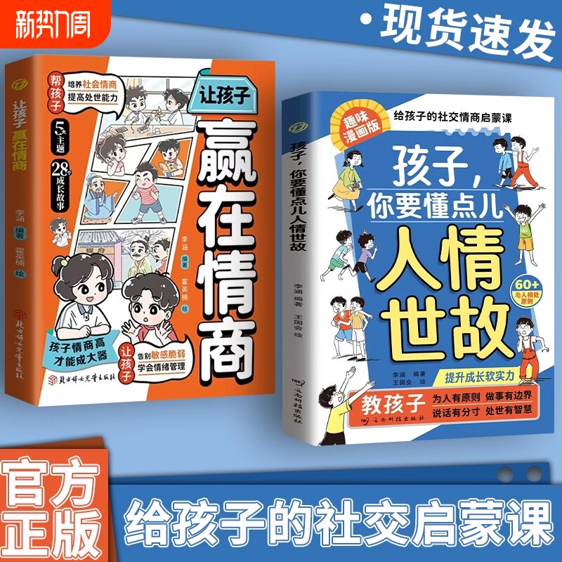 孩子你要懂点人情世故漫画版儿童社交力领导力人际交往情商为人处世智