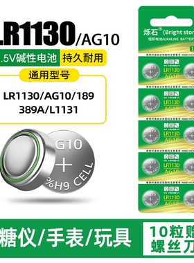 LR1130纽扣电池AG10/LR1131/LR54/389 1.5V玩具电子手表计算台历防盗器助听器手电筒游标卡尺大容量电池圆形