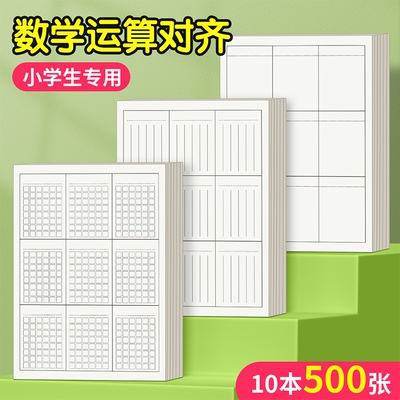 分区草稿本小学生草稿纸竖式计算